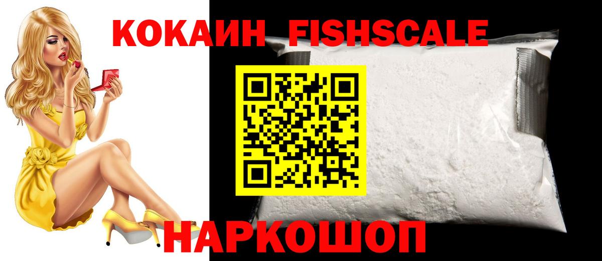 Кокаин FishScale Орехово-Зуево